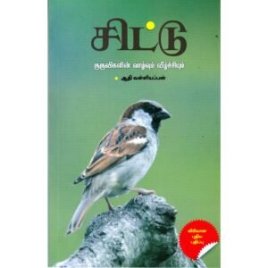 சிட்டு குருவிகளின் வாழ்வும் வீழ்ச்சியும் - ஆதி வள்ளியப்பன்