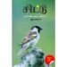 சிட்டு குருவிகளின் வாழ்வும் வீழ்ச்சியும் - ஆதி வள்ளியப்பன்