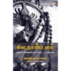 சிவ தாண்டவம் - ஆனந்த குமாரசுவாமி (ஆசிரியர்), B.R.மகாதேவன் (தமிழில்)