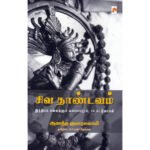 சிவ தாண்டவம் - ஆனந்த குமாரசுவாமி (ஆசிரியர்), B.R.மகாதேவன் (தமிழில்)