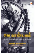 சிவ தாண்டவம் - ஆனந்த குமாரசுவாமி (ஆசிரியர்), B.R.மகாதேவன் (தமிழில்)