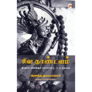 சிவ தாண்டவம் - ஆனந்த குமாரசுவாமி (ஆசிரியர்), B.R.மகாதேவன் (தமிழில்)