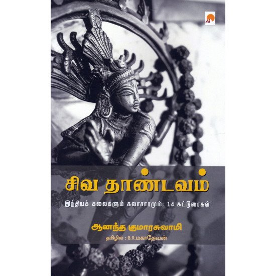 சிவ தாண்டவம் - ஆனந்த குமாரசுவாமி (ஆசிரியர்), B.R.மகாதேவன் (தமிழில்)