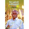 சோ.தர்மன் கவிதைகள் -  சோ. தர்மன்