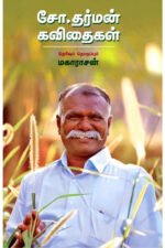 சோ.தர்மன் கவிதைகள் -  சோ. தர்மன்