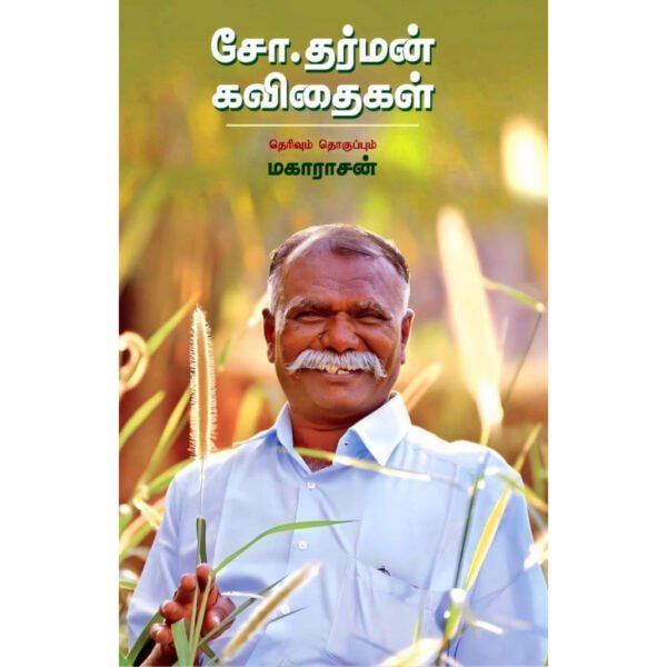 சோ.தர்மன் கவிதைகள் -  சோ. தர்மன்
