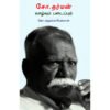 சோ.தர்மன் வாழ்வும் படைப்பும் -  கோ.சந்தனமாரியம்மாள்