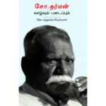 சோ.தர்மன் வாழ்வும் படைப்பும் -  கோ.சந்தனமாரியம்மாள்