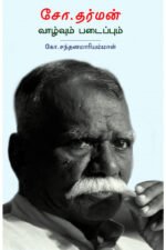 சோ.தர்மன் வாழ்வும் படைப்பும் - கோ.சந்தனமாரியம்மாள்