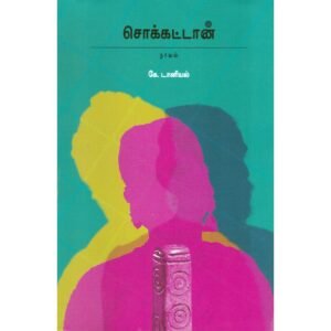 சொக்கட்டான் - கே. டானியல்