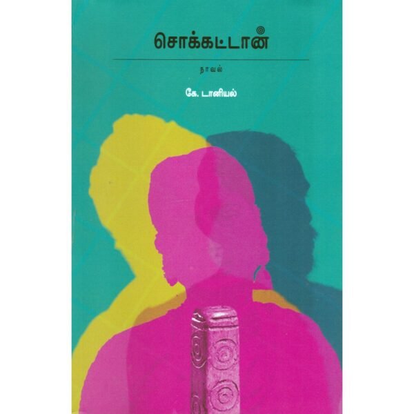 சொக்கட்டான் - கே. டானியல்