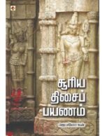சூரிய திசைப் பயணம் - ஜெயமோகன்