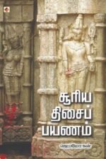 சூரிய திசைப் பயணம் - ஜெயமோகன்