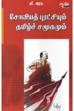 சோவியத் புரட்சியும் தமிழ்ச் சமூகமும் - பேரா.வீ.அரசு (ஆசிரியர்)