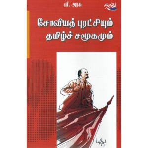 சோவியத் புரட்சியும் தமிழ்ச் சமூகமும் - பேரா.வீ.அரசு (ஆசிரியர்)