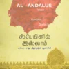 ஸ்பெயினில் இஸ்லாம் - எஸ்.ஏ. காஜா நிஜாமுதீன் யூஸுஃபி