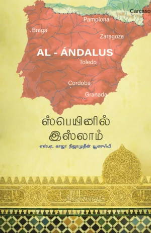 ஸ்பெயினில் இஸ்லாம் - எஸ்.ஏ. காஜா நிஜாமுதீன் யூஸுஃபி