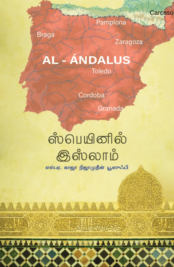 ஸ்பெயினில் இஸ்லாம் - எஸ்.ஏ. காஜா நிஜாமுதீன் யூஸுஃபி