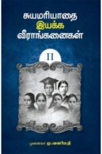 சுயமரியாதை இயக்க வீராங்கனைகள் - II - டாக்டர் மு. வளர்மதி
