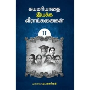 சுயமரியாதை இயக்க வீராங்கனைகள் - II - டாக்டர் மு. வளர்மதி