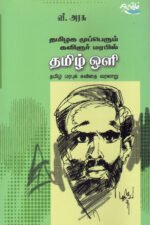 தமிழக முப்பெரும் மரபில் தமிழ் ஒளி - பேரா.வீ.அரசு (ஆசிரியர்)