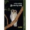 தமிழகத்தின் இரவாடிகள் - ஏ.சண்முகானந்தம்
