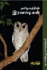 தமிழகத்தின் இரவாடிகள் - ஏ.சண்முகானந்தம்