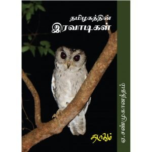 தமிழகத்தின் இரவாடிகள் - ஏ.சண்முகானந்தம்