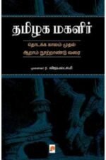 தமிழக மகளிர் - ர.விஜயலட்சுமி