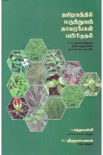 தமிழகத்தில் மருத்துவத் தாவரங்கள் பயிரிடுதல் - Dr.T.திருநாராயணன் (ஆசிரியர்), V.சுந்தரவல்லி (ஆசிரியர்)