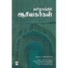 தமிழகத்தில் ஆசீவகர்கள் - ர. விஜயலட்சுமி