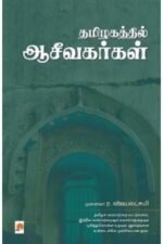 தமிழகத்தில் ஆசீவகர்கள் - ர. விஜயலட்சுமி