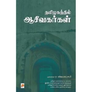 தமிழகத்தில் ஆசீவகர்கள் - ர. விஜயலட்சுமி