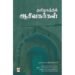 தமிழகத்தில் ஆசீவகர்கள் - ர. விஜயலட்சுமி