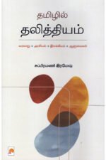 தமிழில் தலித்தியம் - சுப்பிரமணி ரமேஷ்