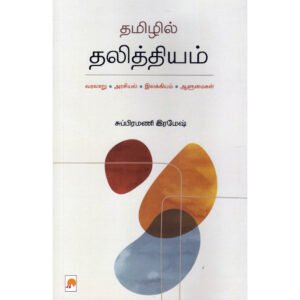 தமிழில் தலித்தியம் - சுப்பிரமணி ரமேஷ்
