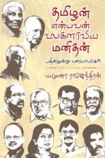 தமிழன் என்பவன் உலகலாவிய மனிதன் - யமுனா ராஜேந்திரன்