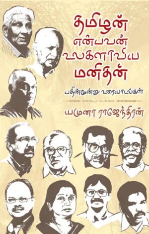 தமிழன் என்பவன் உலகலாவிய மனிதன் - யமுனா ராஜேந்திரன்
