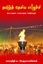 தமிழ்த் தேசிய எழுச்சி - கலாநிதி சு. சேதுராமலிங்கம்
