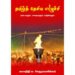 தமிழ்த் தேசிய எழுச்சி - கலாநிதி சு. சேதுராமலிங்கம்