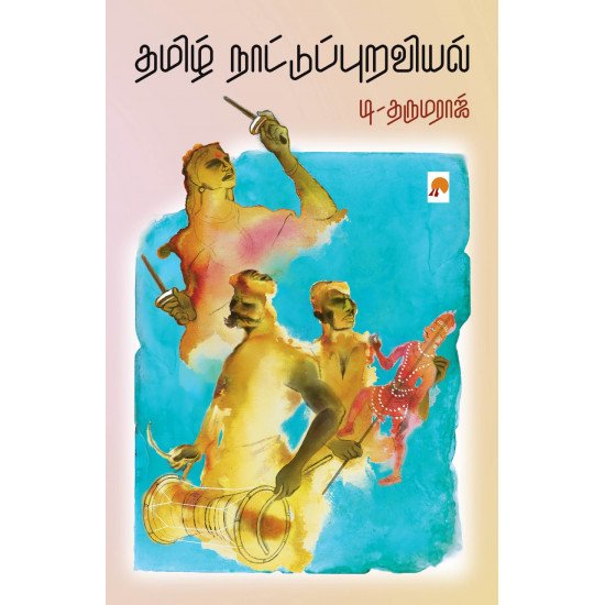 தமிழ் நாட்டுப்புறவியல் - டி.தருமராஜ் (ஆசிரியர்)