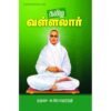 தமிழ வள்ளலார் - தஞ்சை அ இராமமூர்த்தி