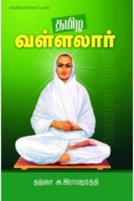 தமிழ வள்ளலார் - தஞ்சை அ இராமமூர்த்தி