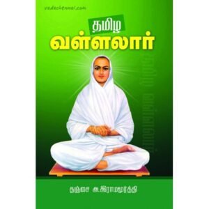 தமிழ வள்ளலார் - தஞ்சை அ இராமமூர்த்தி