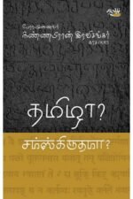 தமிழா? சம்ஸ்கிருதமா? - முனைவர். கண்ணபிரான் இரவிசங்கர்