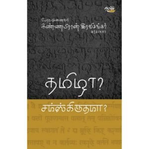 தமிழா? சம்ஸ்கிருதமா? - முனைவர். கண்ணபிரான் இரவிசங்கர்
