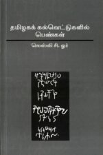 தமிழக கல்வெட்டுகளில் பெண்கள் - லெஸ்லி சி.ஓர் (ஆசிரியர்), வி.நட்ராஜ் (தமிழில்)