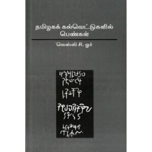 தமிழக கல்வெட்டுகளில் பெண்கள் - லெஸ்லி சி.ஓர் (ஆசிரியர்), வி.நட்ராஜ் (தமிழில்)