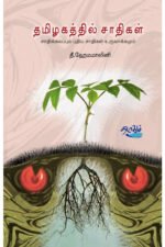தமிழகத்தில் சாதிகள் - சாதிக்கலப்பும் புதிய சாதிகள் உருவாக்கமும் - தீ.ஹேமமாலினி (ஆசிரியர்)