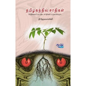 தமிழகத்தில் சாதிகள் - சாதிக்கலப்பும் புதிய சாதிகள் உருவாக்கமும் - தீ.ஹேமமாலினி (ஆசிரியர்)